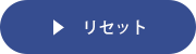 リセット