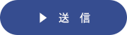送信
